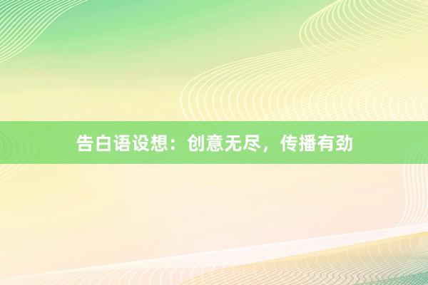 告白语设想：创意无尽，传播有劲