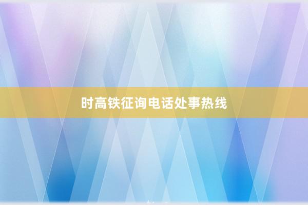 时高铁征询电话处事热线