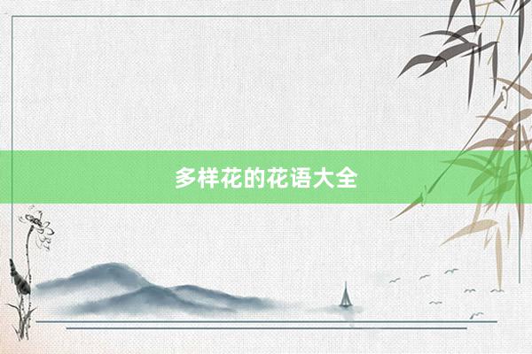 多样花的花语大全